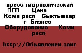 пресс гидравлический ПГП-24 › Цена ­ 180 000 - Коми респ., Сыктывкар г. Бизнес » Оборудование   . Коми респ.